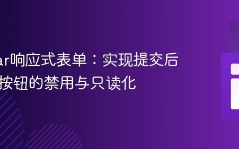 Angular响应式表单：实现提交后表单及按钮的禁用与只读化