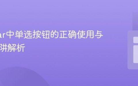Angular中单选按钮的正确使用与常见陷阱解析
