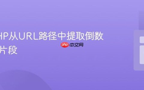使用PHP从URL路径中提取倒数第二个片段