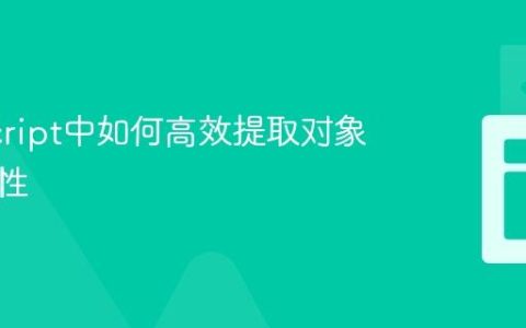 JavaScript中如何高效提取对象指定属性
