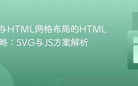 纯CSS与HTML网格布局的HTML精简策略：SVG与JS方案解析