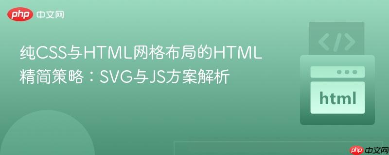 纯CSS与HTML网格布局的HTML精简策略：SVG与JS方案解析