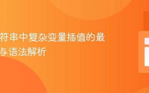 PHP字符串中复杂变量插值的最佳实践与语法解析