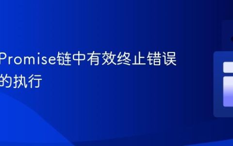如何在Promise链中有效终止错误处理后的执行