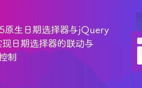 HTML5原生日期选择器与jQuery UI：实现日期选择器的联动与程序化控制