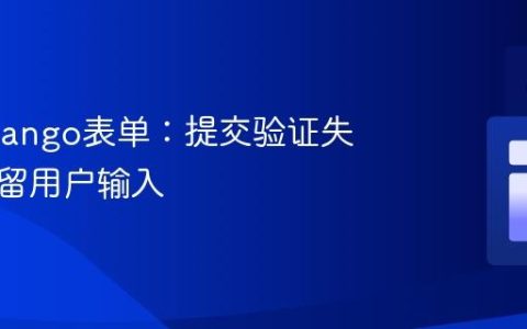优化Django表单：提交验证失败后保留用户输入