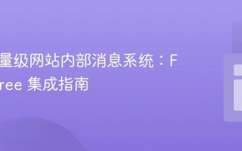 构建轻量级网站内部消息系统：Formspree 集成指南