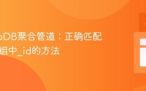 MongoDB聚合管道：正确匹配对象数组中_id的方法