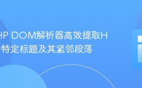 使用PHP DOM解析器高效提取HTML中特定标题及其紧邻段落