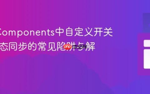 Web Components中自定义开关组件状态同步的常见陷阱与解决方案
