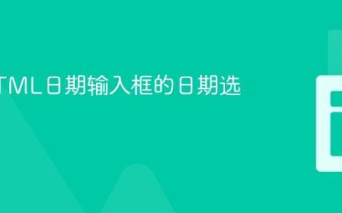 限制HTML日期输入框的日期选择范围