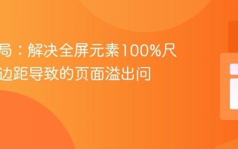 CSS布局：解决全屏元素100%尺寸与外边距导致的页面溢出问题