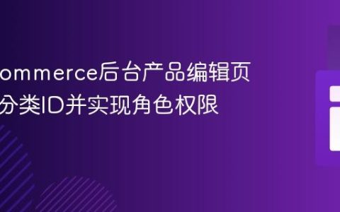 WooCommerce后台产品编辑页：获取分类ID并实现角色权限控制