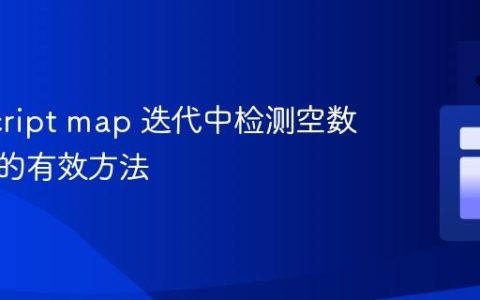 JavaScript map 迭代中检测空数组元素的有效方法