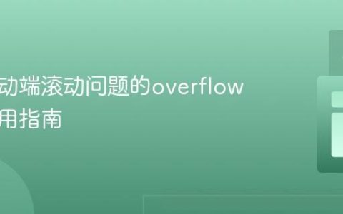 解决移动端滚动问题的overflow属性应用指南