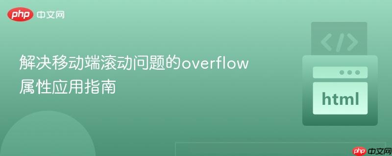 解决移动端滚动问题的overflow属性应用指南
