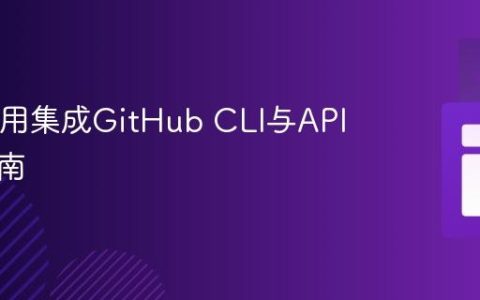 Java应用集成GitHub CLI与API认证指南