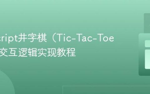 JavaScript井字棋（Tic-Tac-Toe）核心交互逻辑实现教程