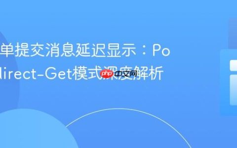 PHP表单提交消息延迟显示：Post-Redirect-Get模式深度解析与实践
