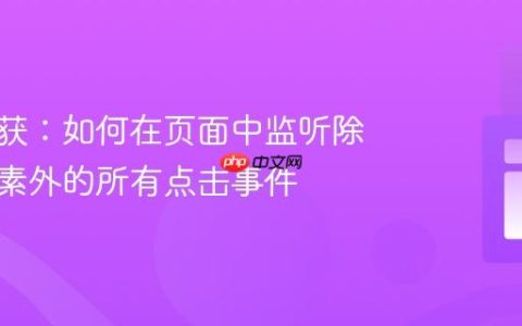 精准捕获：如何在页面中监听除特定元素外的所有点击事件