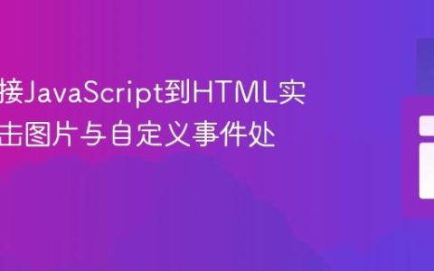 正确连接JavaScript到HTML实现可点击图片与自定义事件处理