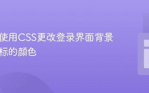 如何仅使用CSS更改登录界面背景图像图标的颜色