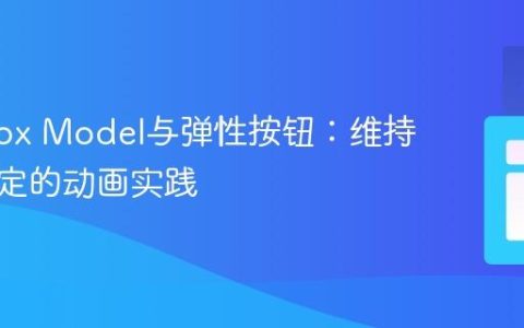 CSS Box Model与弹性按钮：维持布局稳定的动画实践
