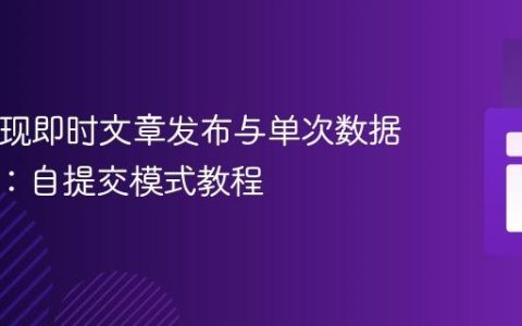 PHP实现即时文章发布与单次数据库写入：自提交模式教程