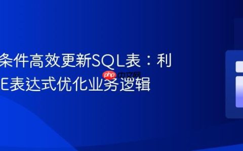 基于多条件高效更新SQL表：利用CASE表达式优化业务逻辑