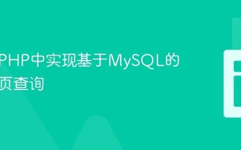 如何在PHP中实现基于MySQL的动态分页查询