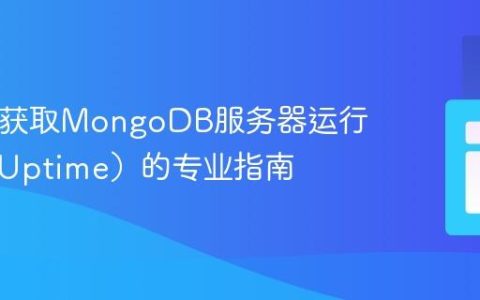 PHP中获取MongoDB服务器运行时间（Uptime）的专业指南