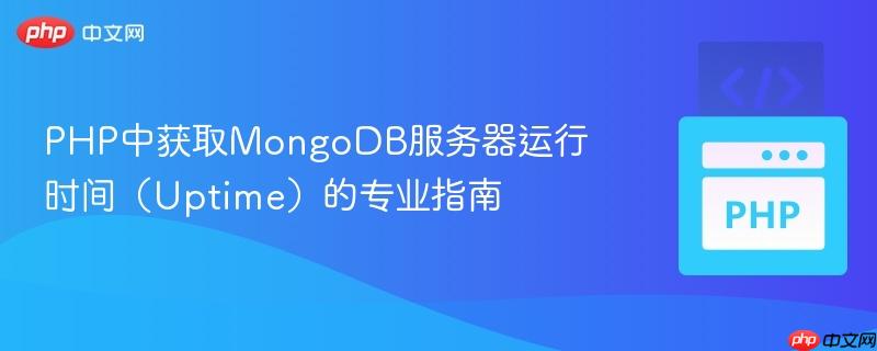 PHP中获取MongoDB服务器运行时间(Uptime)的专业指南