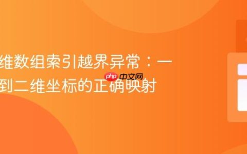 修复二维数组索引越界异常：一维循环到二维坐标的正确映射