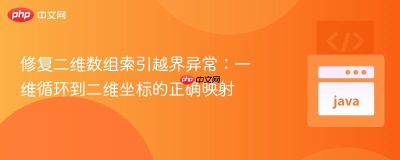 修复二维数组索引越界异常:一维循环到二维坐标的正确映射