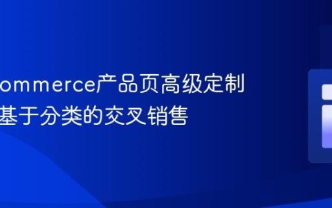 WooCommerce产品页高级定制：实现基于分类的交叉销售