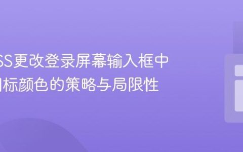 使用CSS更改登录屏幕输入框中PNG图标颜色的策略与局限性