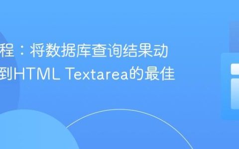 PHP教程：将数据库查询结果动态展示到HTML Textarea的最佳实践