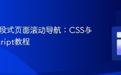 实现分段式页面滚动导航：CSS与JavaScript教程