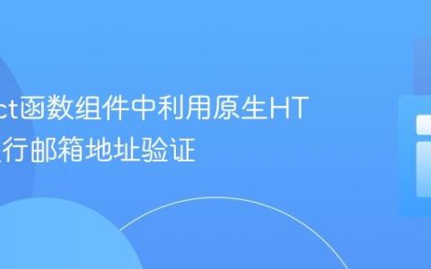在React函数组件中利用原生HTML5进行邮箱地址验证