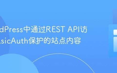 在WordPress中通过REST API访问受BasicAuth保护的站点内容