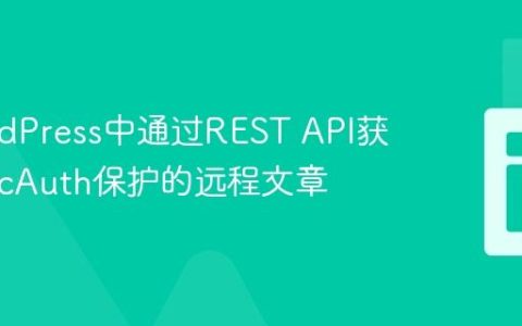 在WordPress中通过REST API获取BasicAuth保护的远程文章