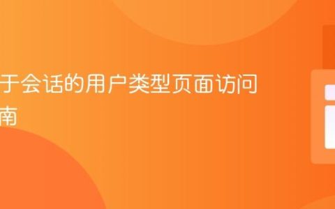 PHP基于会话的用户类型页面访问控制指南
