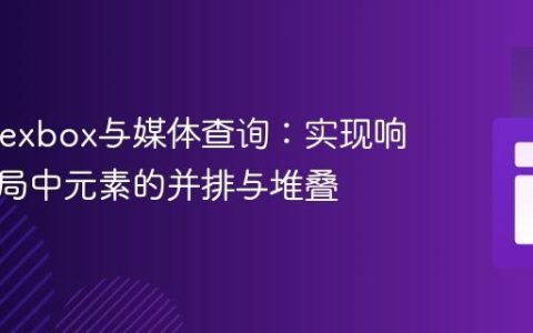 CSS Flexbox与媒体查询：实现响应式布局中元素的并排与堆叠