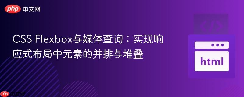 css flexbox与媒体查询:实现响应式布局中元素的并排与堆叠