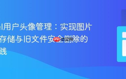 Laravel用户头像管理：实现图片缩放、存储与旧文件安全删除的最佳实践