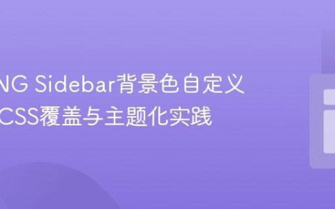 PrimeNG Sidebar背景色自定义指南：CSS覆盖与主题化实践