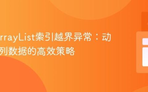 Java ArrayList索引越界异常：动态构建列数据的高效策略