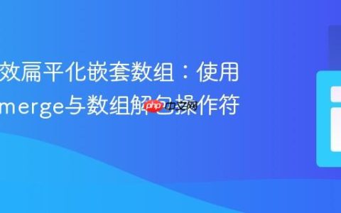 PHP高效扁平化嵌套数组：使用array_merge与数组解包操作符