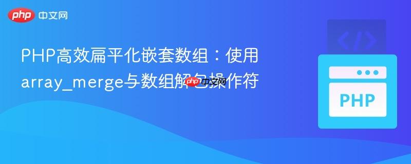 PHP高效扁平化嵌套数组:使用array_merge与数组解包操作符