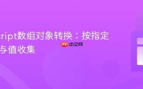 JavaScript数组对象转换：按指定键分组与值收集